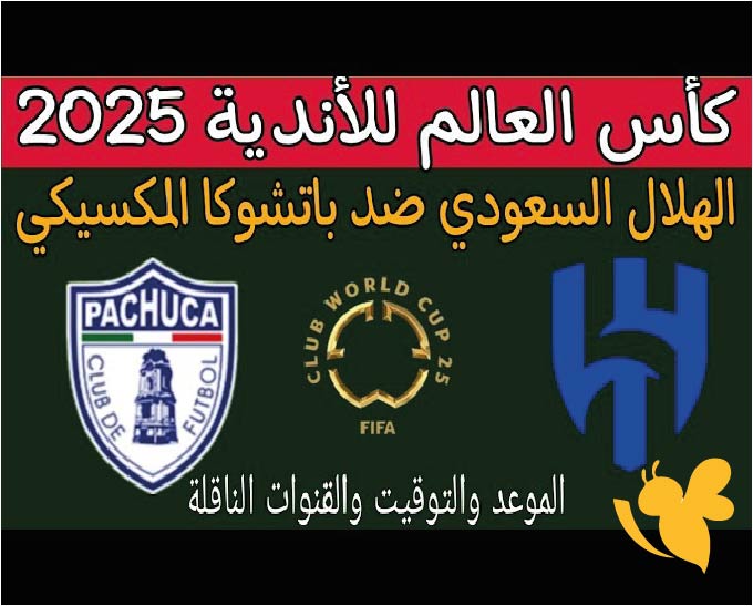 مواجهة مصيرية .. موعد مباراة الهلال السعودي ضد باتشوكا المكسيكي في كأس العالم للأندية 2025