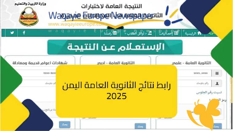 موعد إعلان نتائج الثانوية العامة 2025 رسميًا.. إليك رابط الاستعلام وطريقة الحصول عليها فورًا في صنعاء وبعض المحافظات