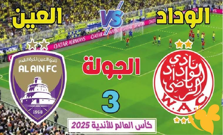 قمة عربية نارية.. تفاصيل مباراة الوداد الرياضي المغربي ضد العين الاماراتي في كأس العالم للأندية 2025