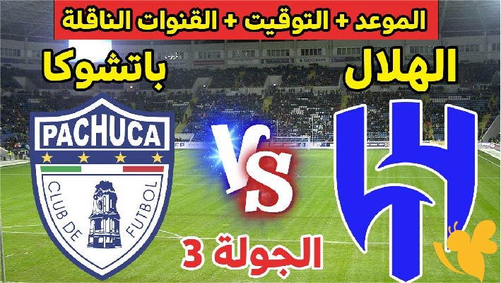 ترقبوا موعد مباراة الهلال ضد باتشوكا في كأس العالم للاندية 2025