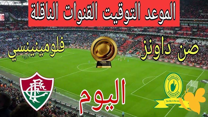 NOW شاهد مباراة ماميلودي صن داونز ضد فلومينينسي في كأس العالم للأندية اليوم 25 يونيو 2025