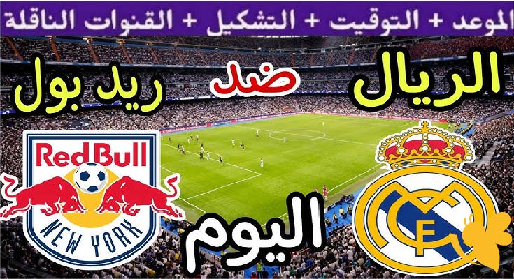 صراع التأهل: ريال مدريد يصطدم بسالزبورغ في الجولة الأخيرة من كأس العالم للأندية