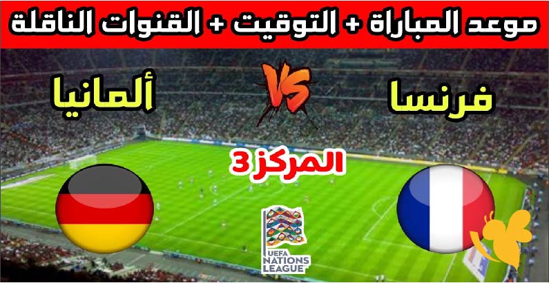 ترقبوا البث المباشر لمباراة ألمانيا ضد فرنسا في نصف نهائي يورو تحت 21 سنة اليوم الاربعاء 25 يونيو 2025