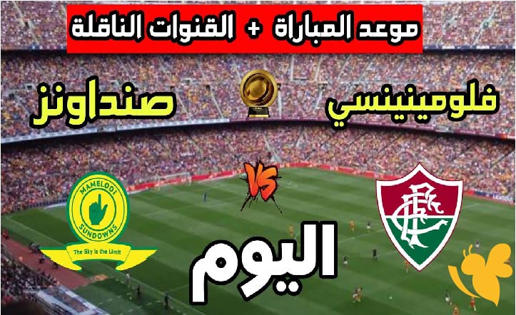 حصرياً شاهدوا مباراة ماميلودي صن داونز ضد فلومينينسي في كأس العالم للأندية اليوم 25 يونيو 2025 بث مباشر بدون اشترك