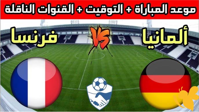 بث مباراة ألمانيا ضد فرنسا اليوم 25 يونيو 2025 نصف نهائي يورو تحت 21