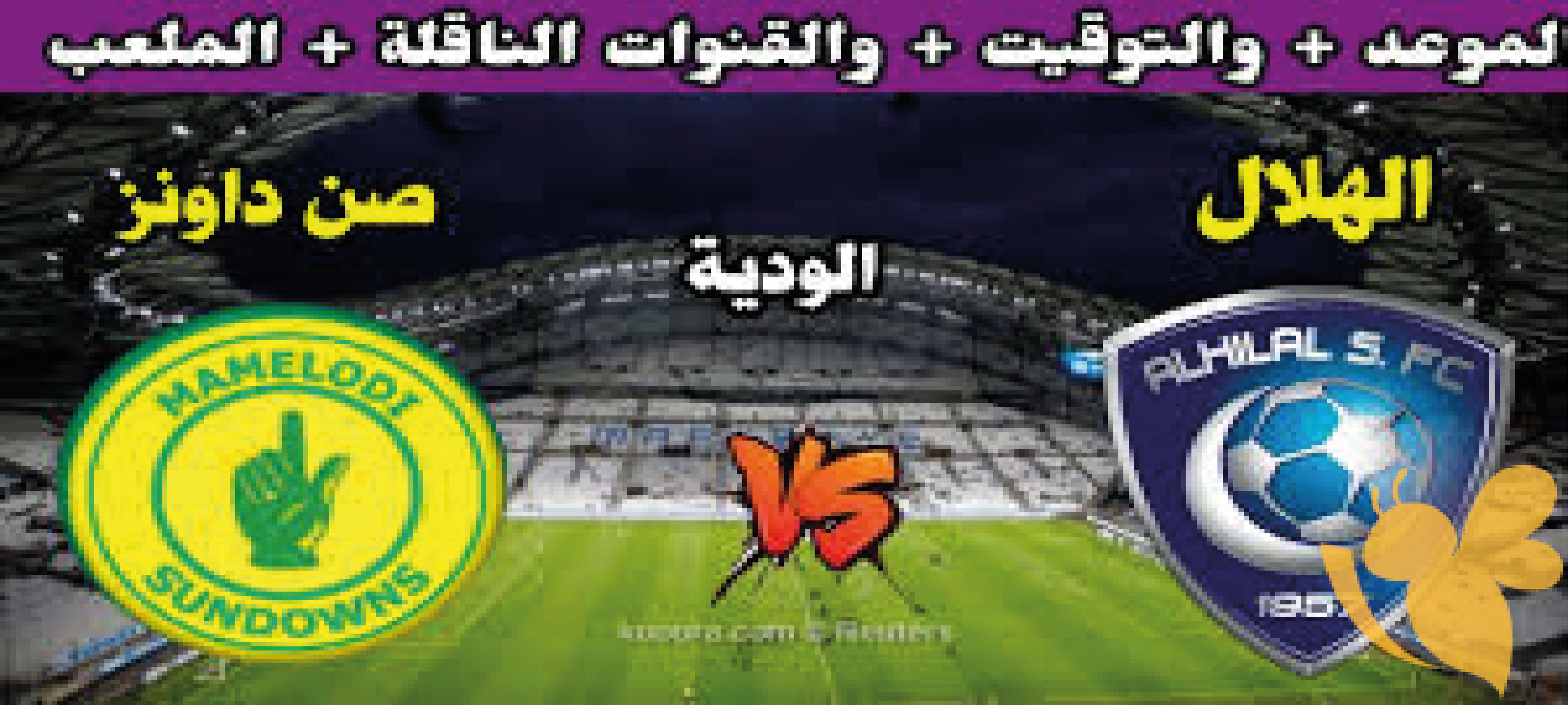 تابع البث المباشر لمباراة الهلال السعودي ضد صن داونز الودية بتاريخ 26 يوليو 2024