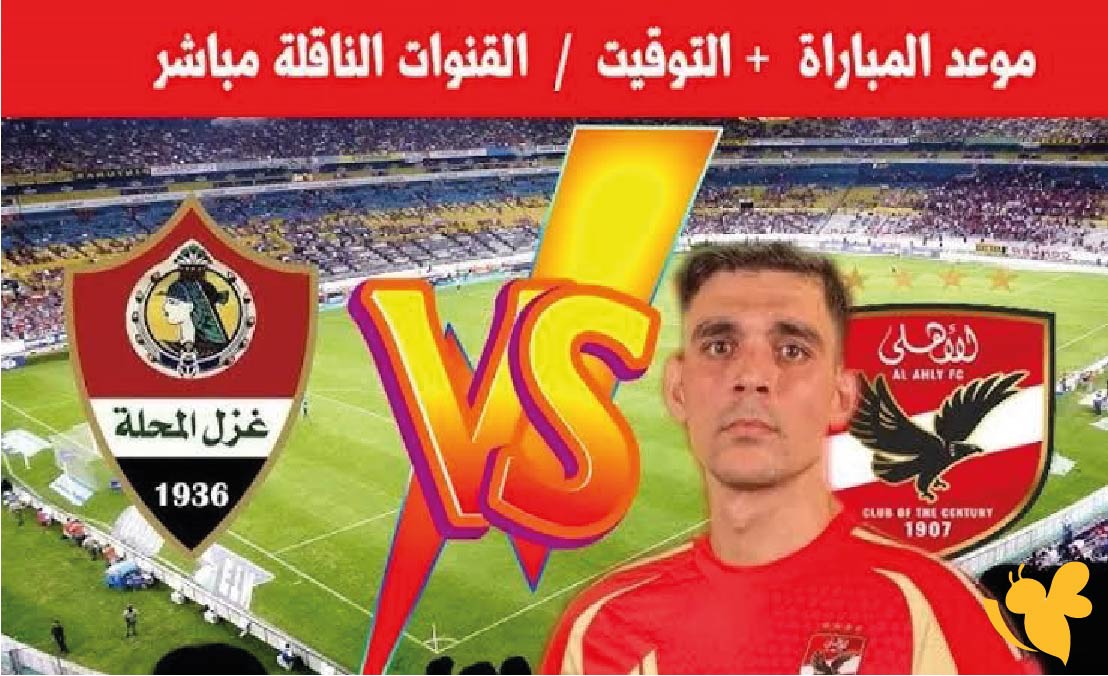 مواجهة نارية : موعد مباراة الأهلي ضد غزل المحلة في الدوري المصري 2025-2026 والقنوات الناقلة