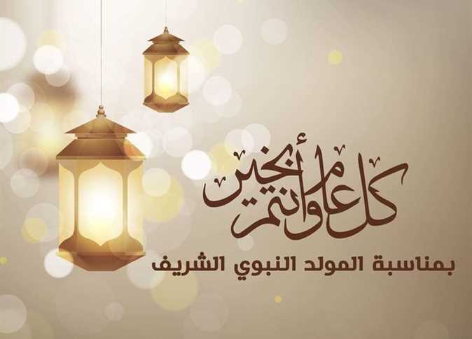 أبرز مظاهر الاحتفال بالمولد النبوي الشريف..شاهد الموعد ورسايل التهنئة