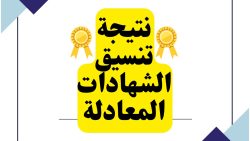 الساعة تقترب: ما هو موعد إعلان نتيجة تنسيق الشهادات المعادلة 2024 وكيفية الاستعلام عنها؟