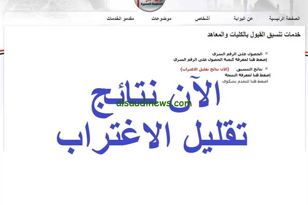 tansik.digital.gov.eg اعلان نتيجة تقليل الاغتراب المرحلة الثالثة 2024/2025 بالاسم والرقم القومي عبر موقع التنسيق الإلكتروني