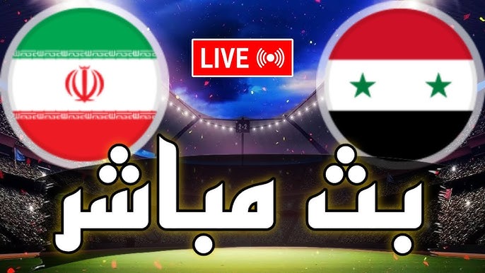 اليكم رابط البث المباشر لمباراة سوريا ضد إيران  في تصفيات كأس آسيا للناشئين تحت 17 سنة2024_2025