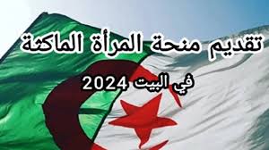 تسجيل في منحة المرأة الماكثة في البيت الجزائر 2024: دليلك الكامل للحصول على الدعم