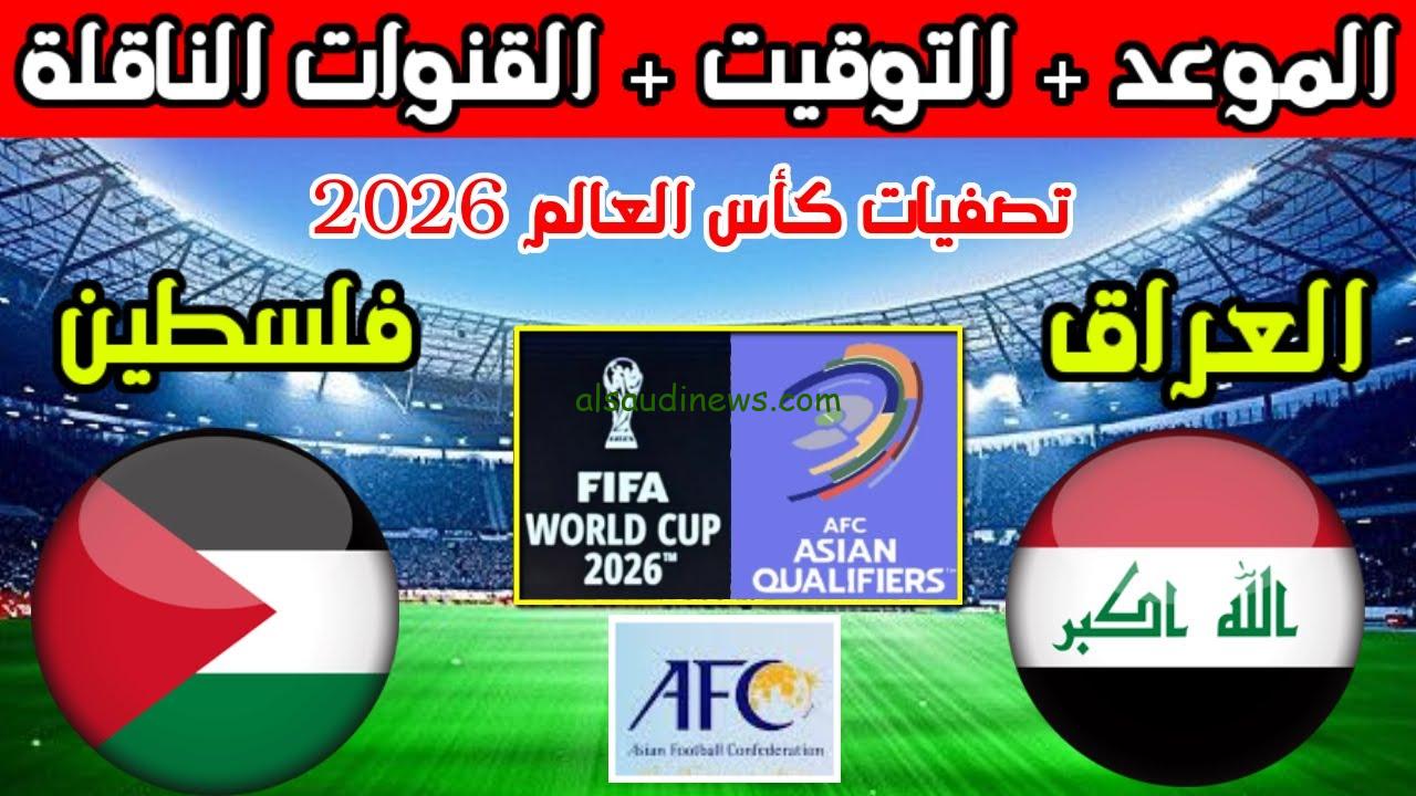 رابط البث المباشر لمباراة العراق وفلسطين في تصفيات كأس آسيا للناشئين تحت 17 سنة اليوم
