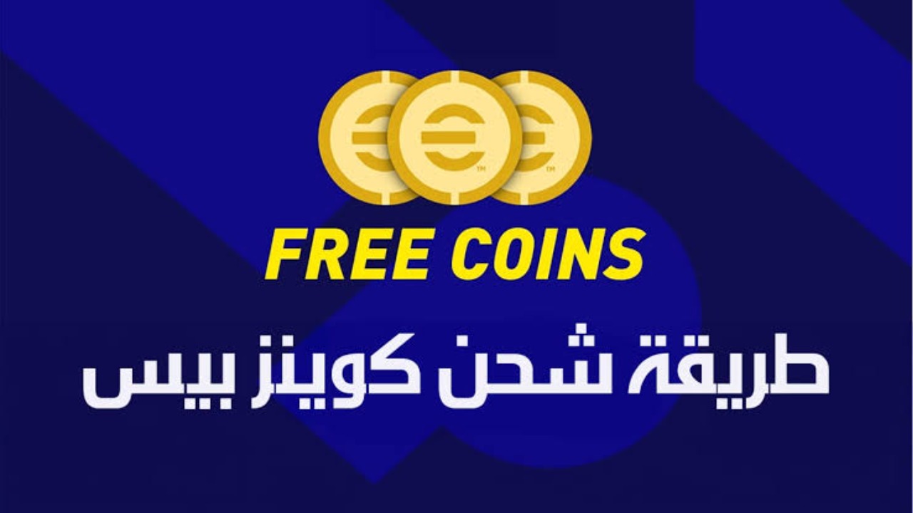 خطوات شحن كوينز بيس eFootball 2025 وتحميل اللعبة بسهولة