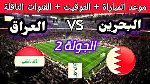  شاهد البث المباشر لمباراة البحرين والعراق شاهد بجودة عالية اليوم الأربعاء 25 ديسمبر 2024 في كأس الخليج العربي  بدون اشتراك