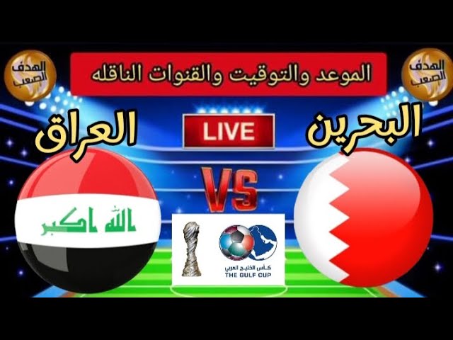 NOW شاهد البث المباشر لمباراة البحرين ضد العراق اليوم الأربعاء 25 ديسمبر 2024 في كأس الخليج العربي  بث مباشر بجودة عالية
