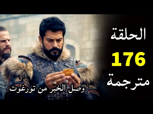 هل ينجح عثمان في تجاوز المؤامرات؟ تطورات مثيرة في الحلقة 176 مسلسل قيامه عثمان
