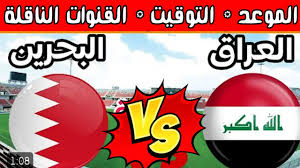 اليكم رابط البث المباشر لمباراة البحرين والعراق  اليوم الأربعاء 25 ديسمبر 2024 في كأس الخليج العربي بث مباشر بدون تقطيع