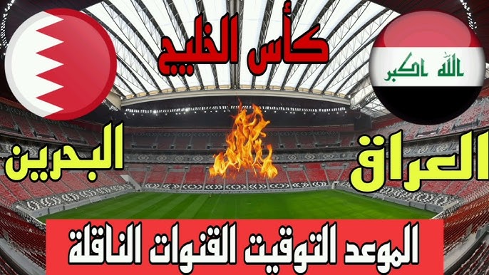 لاتفوتوا مشاهدة البث المباشر لمباراة البحرين والعراق  اليوم الأربعاء 25 ديسمبر 2024 في كأس الخليج العربي شاهد البث المباشر باعلى جودة