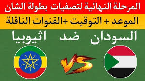شاهد البث المباشر لمباراة السودان وإثيوبيا في كأس الأمم الإفريقية المحلية اليوم الاربعاء 25/12/2024 شاهد الان مباشر 