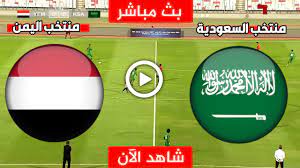 تراقبوا البث المباشر عبر Facebook لمباراة السعودية واليمن في كأس الخليج العربي اليوم 25 ديسمبر 2024 شاهدوها بجودة HD