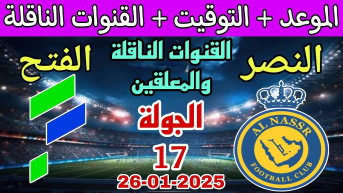 استمتعوا بمشاهدة مباراة النصر والفتح في دوري روشن السعودي اليوم الأحد 26 يناير 2025 شاهدها بدون تقطيع