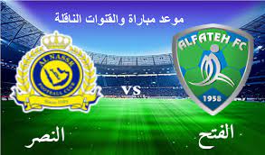 Yalla Shoot البث المباشر لمباراة النصر والفتح في دوري روشن السعودي اليوم الاحد 26 يناير2025 