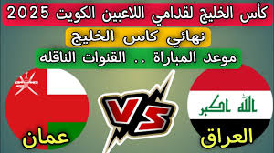 مباراة النهائي شاهدوا مباشر مباراة العراق وعُمان في نهائي كأس الخليج لقدامى اللاعبين 2025 اليوم الاربعاء 26 فبراير 