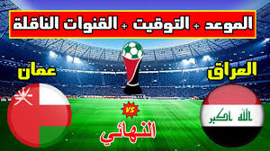 تابع البث المباشر لمباراة العراق وعُمان في نهائي كأس الخليج لقدامى اللاعبين 2025 اليوم الاربعاء 26 فبراير 