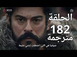 شاهد الان: الحلقة 182 من المؤسس عثمانتحديات جديدة ومفاجآت غير متوقعة في الموسم السادس