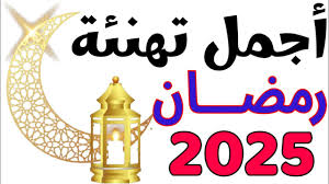 أرسلها الآن: تهنئة بقدوم رمضان 2025، مبارك عليكم شهر الرحمة والخير