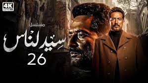 لا تفوتوا مشاهدة الحلقة 26 من مسلسل سيد الناس اليوم، حيث تنتظركم لحظات لا تُنسى وأحداث مشوقة