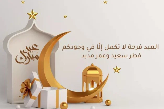 أجمل رسائل تهنئة بعيد الفطر 2025: عبارات مميزة لتهنئة الأهل والأصدقاء