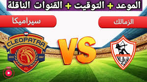 موعد مباراة الزمالك وسيراميكا كليوباترا في نصف نهائي كأس مصر الجمعة المقبل