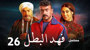 مواعيد عرض مسلسل فهد البطل الحلقة 26 بطولة احمد العوضي