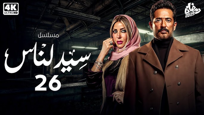 تعرفوا على موعد الحلقة 26 من مسلسل سيد الناس الأحداث المشوقة تثير إعجاب المتابعين وتتصدر محركات البحث