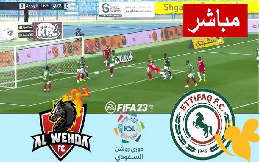 تابعوا البث المباشر لمباراة الاتفاق ضد الوحدة اليوم الاثنين 26 مايو 2025 في دوري روشن السعودي شاهدها بدون اشتراك