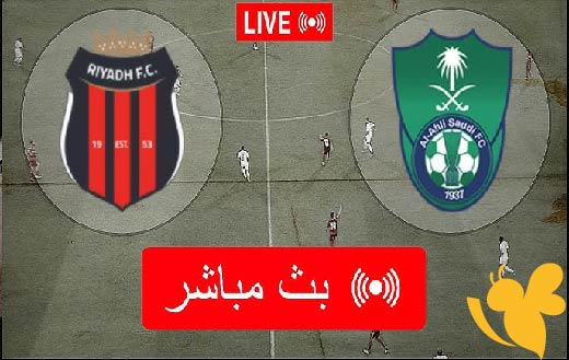 حصرياً شاهدوا مباراة أهلي جدة ضد الرياض في دوري روشن السعودي اليوم 26 مايو 2025 بأفضل جودة