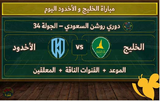 اليكم رابط البث المباشر لمباراة الخليج امام الأخدود اليوم 26 مايو 2025 في دوري روشن السعودي شاهدها عبر يلا شوت