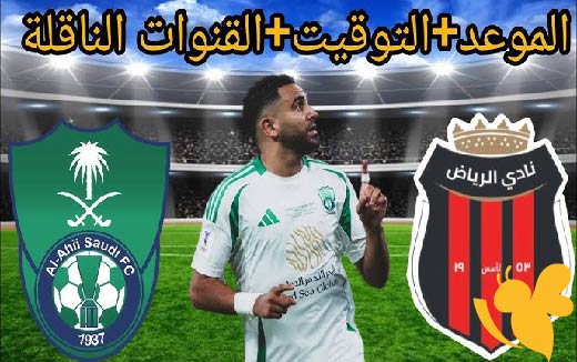 لاتفوتوا مشاهدة مباراة أهلي جدة و الرياض اليوم الاثنين 26/5/2025 في دوري روشن السعودي بدون تشفير