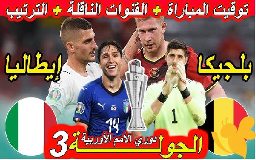 استعدوا لمشاهدة مباراة بلجيكا امام إيطاليا في بطولة أمم أوروبا تحت 17 سنة اليوم 26 مايو 2025