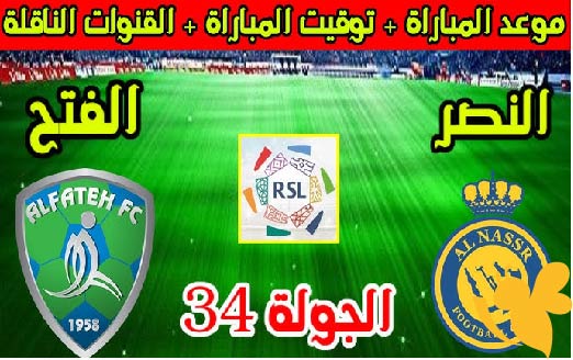 ترقبوا بث مباشر لمباراة النصر و الفتح في الدوري السعودي للمحترفين اليوم 26_5_2025 بجودة HD