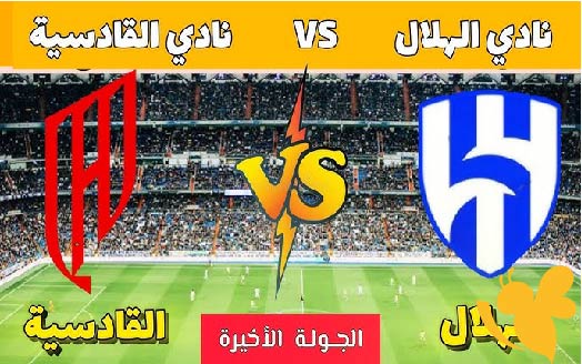  شاهدوا مباراة الهلال امام القادسية في الجولة 34 من دوري روشن السعودي بث مباشر بدقة hd اليوم 26_5_2025