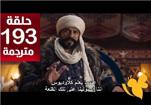 مواعيد عرض الحلقة 193 من مسلسل قيامة عثمان الموسم السادس Kuruluş Osman
