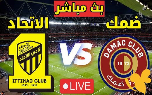 لايف شاهد البث المباشر لمواجهة الاتحاد وضمك في ليلة تتويج دوري روشن السعودي 2024/2025 – اليوم الإثنين