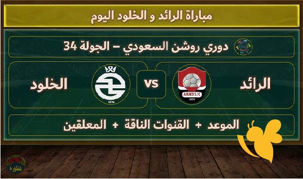 تفاصيل مباراة الرائد ضد الخلود في دوري روشن السعودي 2024/25 الموعد والقنوات الناقلة