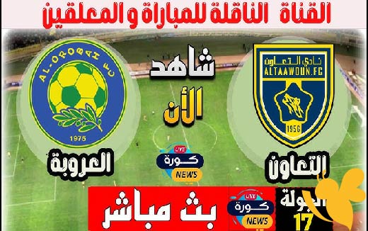 مشاهدة بث مباشر لمباراة العروبة ضد التعاون في دوري روشن السعودي اليوم الاثنين 26 مايو 2025 
