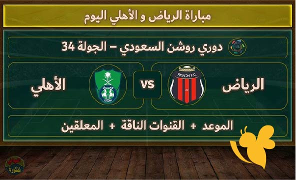 مباراة الأهلي ضد الرياض اليوم في دوري روشن السعودي: الموعد والقنوات والمعلقين