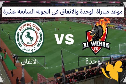 لاتفوتوا البث المباشر لمباراة الاتفاق ضد الوحدة في دوري روشن السعودي شاهدها اليوم الاثنين 26 مايو 2025 