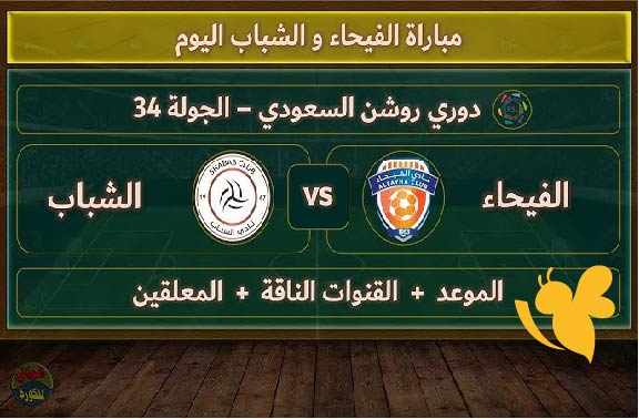 مواجهة الجولة الأخيرة .. موعد مباراة الفيحاء ضد الشباب والقنوات الناقلة من دوري روشن السعودي